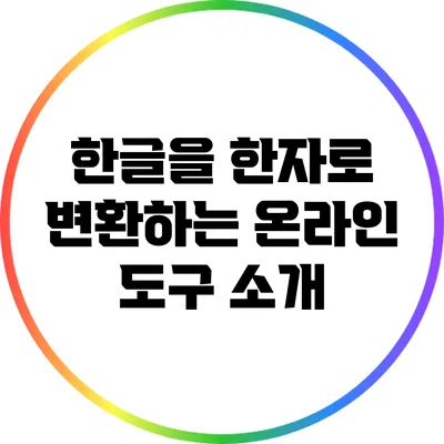 한글을 한자로 변환하는 온라인 도구 소개