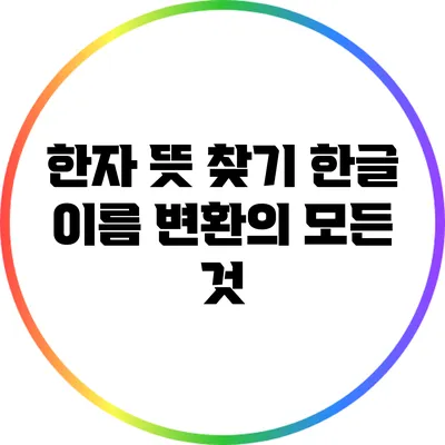 한자 뜻 찾기: 한글 이름 변환의 모든 것