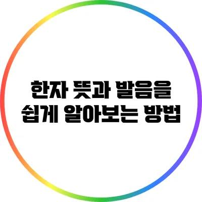 한자 뜻과 발음을 쉽게 알아보는 방법