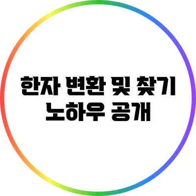 한자 변환 및 찾기 노하우 공개