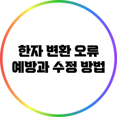 한자 변환 오류: 예방과 수정 방법