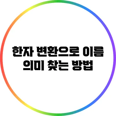 한자 변환으로 이름 의미 찾는 방법