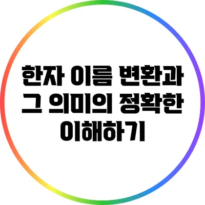 한자 이름 변환과 그 의미의 정확한 이해하기
