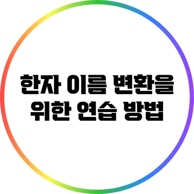 한자 이름 변환을 위한 연습 방법
