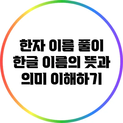 한자 이름 풀이: 한글 이름의 뜻과 의미 이해하기