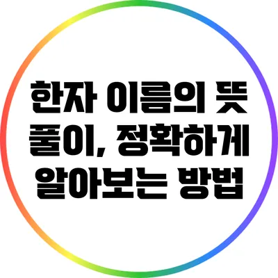 한자 이름의 뜻 풀이, 정확하게 알아보는 방법
