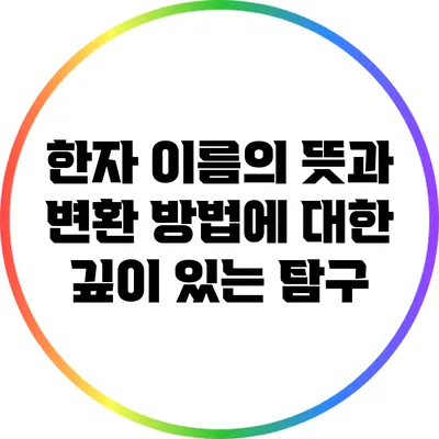 한자 이름의 뜻과 변환 방법에 대한 깊이 있는 탐구