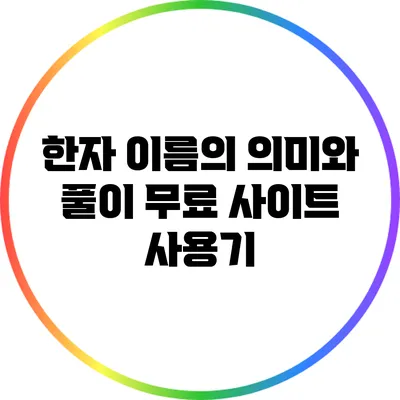 한자 이름의 의미와 풀이: 무료 사이트 사용기