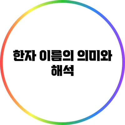 한자 이름의 의미와 해석