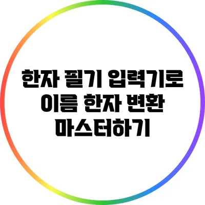 한자 필기 입력기로 이름 한자 변환 마스터하기