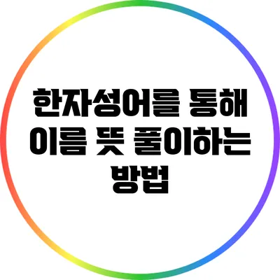 한자성어를 통해 이름 뜻 풀이하는 방법