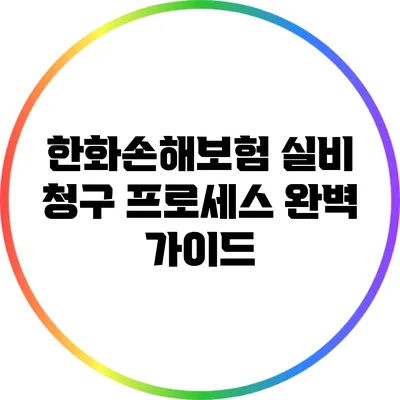 한화손해보험 실비 청구 프로세스 완벽 가이드