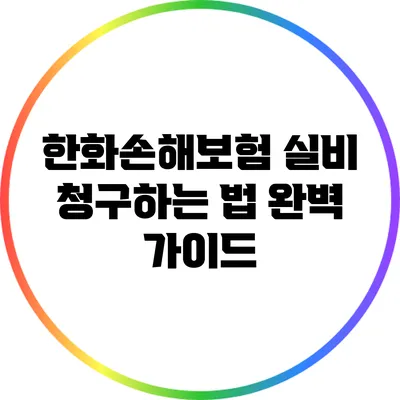 한화손해보험 실비 청구하는 법 완벽 가이드