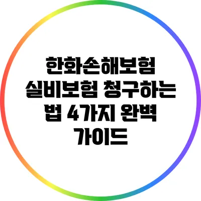 한화손해보험 실비보험 청구하는 법 4가지 완벽 가이드