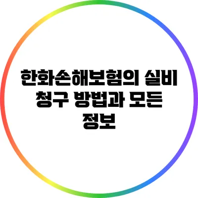 한화손해보험의 실비 청구 방법과 모든 정보