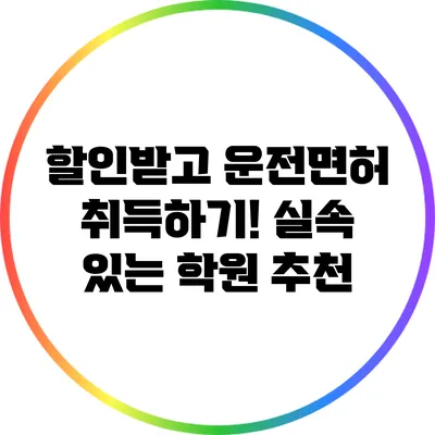 할인받고 운전면허 취득하기! 실속 있는 학원 추천