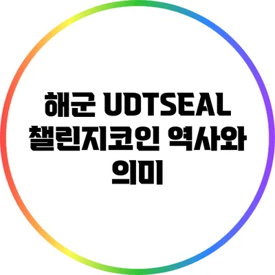 해군 UDT/SEAL 챌린지코인: 역사와 의미