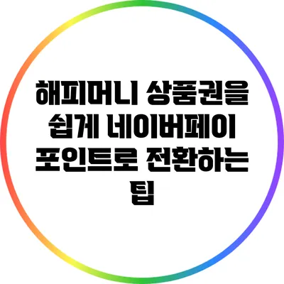 해피머니 상품권을 쉽게 네이버페이 포인트로 전환하는 팁