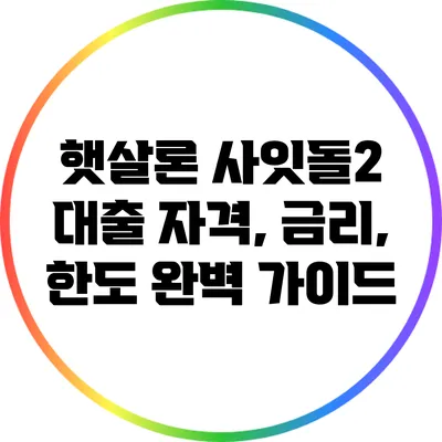 햇살론 사잇돌2 대출: 자격, 금리, 한도 완벽 가이드