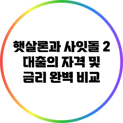 햇살론과 사잇돌 2 대출의 자격 및 금리 완벽 비교