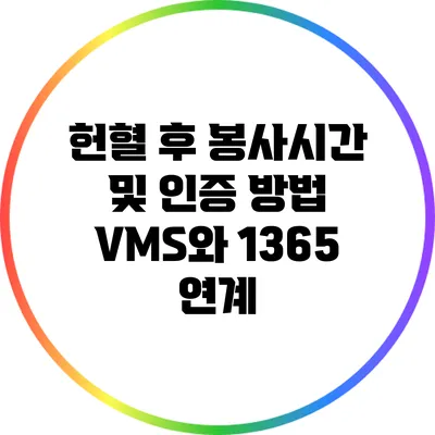 헌혈 후 봉사시간 및 인증 방법: VMS와 1365 연계