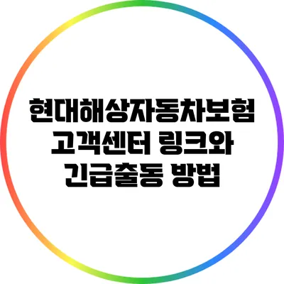 현대해상자동차보험 고객센터 링크와 긴급출동 방법