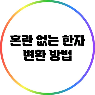 혼란 없는 한자 변환 방법