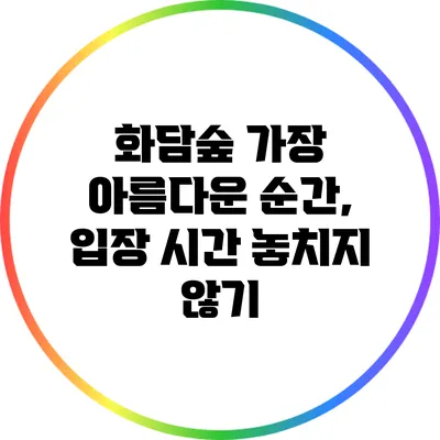 화담숲 가장 아름다운 순간, 입장 시간 놓치지 않기