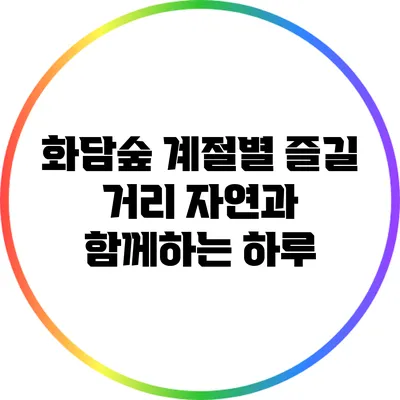 화담숲 계절별 즐길 거리: 자연과 함께하는 하루