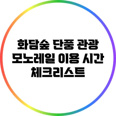 화담숲 단풍 관광: 모노레일 이용 시간 체크리스트