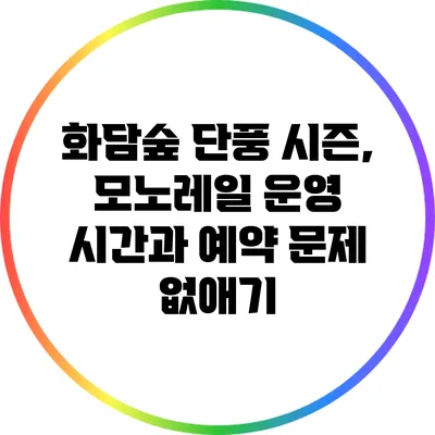 화담숲 단풍 시즌, 모노레일 운영 시간과 예약 문제 없애기