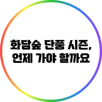 화담숲 단풍 시즌, 언제 가야 할까요?