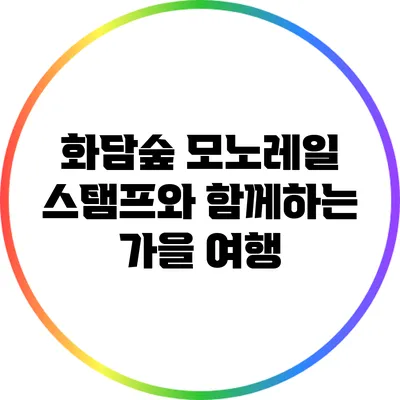 화담숲 모노레일 스탬프와 함께하는 가을 여행