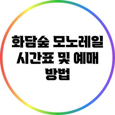 화담숲 모노레일 시간표 및 예매 방법