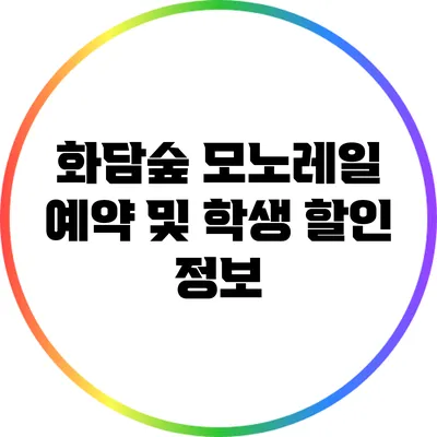 화담숲 모노레일 예약 및 학생 할인 정보