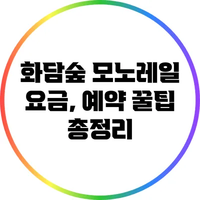 화담숲 모노레일 요금, 예약 꿀팁 총정리