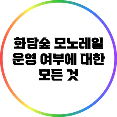 화담숲 모노레일 운영 여부에 대한 모든 것