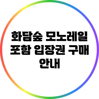 화담숲 모노레일 포함 입장권 구매 안내