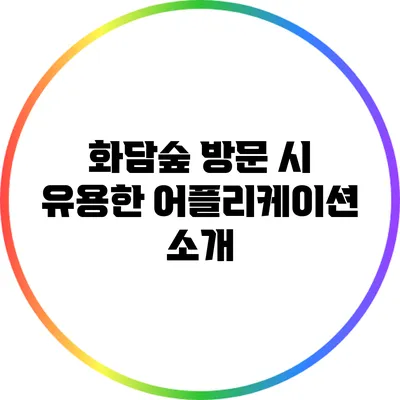 화담숲 방문 시 유용한 어플리케이션 소개
