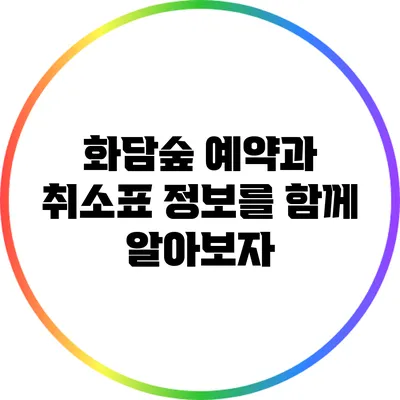 화담숲 예약과 취소표 정보를 함께 알아보자