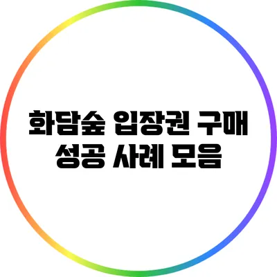 화담숲 입장권 구매 성공 사례 모음