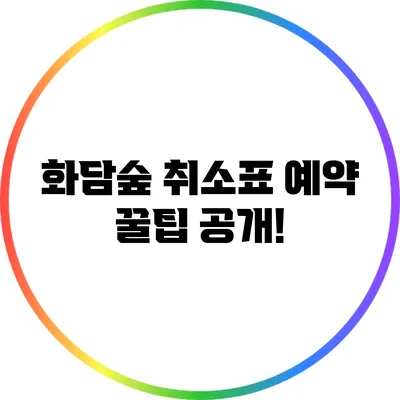 화담숲 취소표 예약 꿀팁 공개!