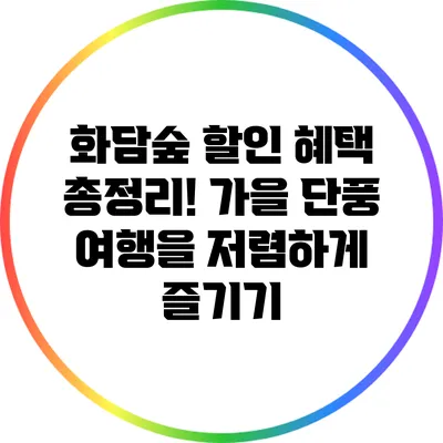 화담숲 할인 혜택 총정리! 가을 단풍 여행을 저렴하게 즐기기