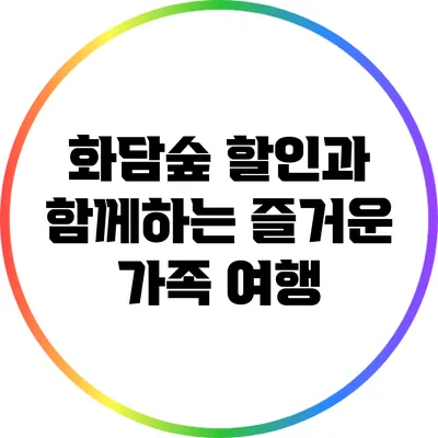 화담숲 할인과 함께하는 즐거운 가족 여행