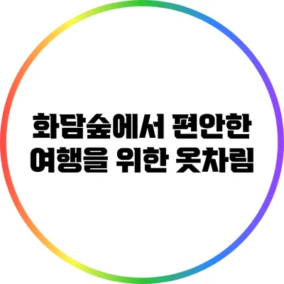 화담숲에서 편안한 여행을 위한 옷차림