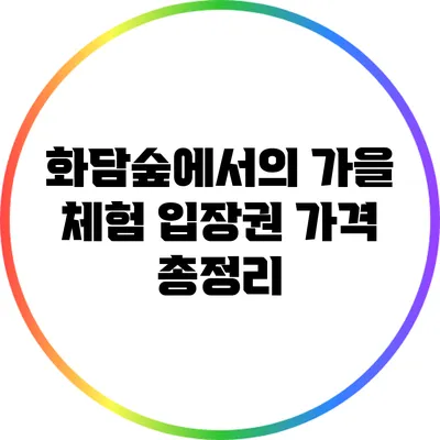 화담숲에서의 가을 체험: 입장권 가격 총정리