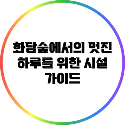 화담숲에서의 멋진 하루를 위한 시설 가이드