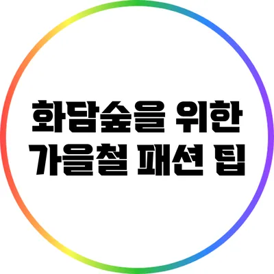 화담숲을 위한 가을철 패션 팁