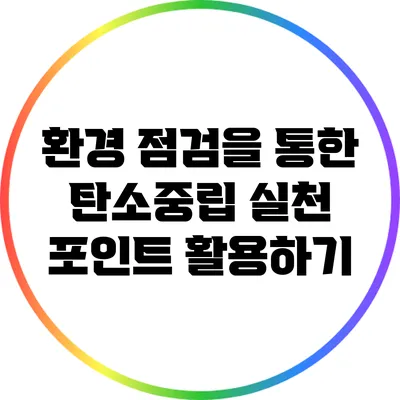 환경 점검을 통한 탄소중립 실천 포인트 활용하기