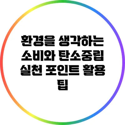 환경을 생각하는 소비와 탄소중립 실천 포인트 활용 팁